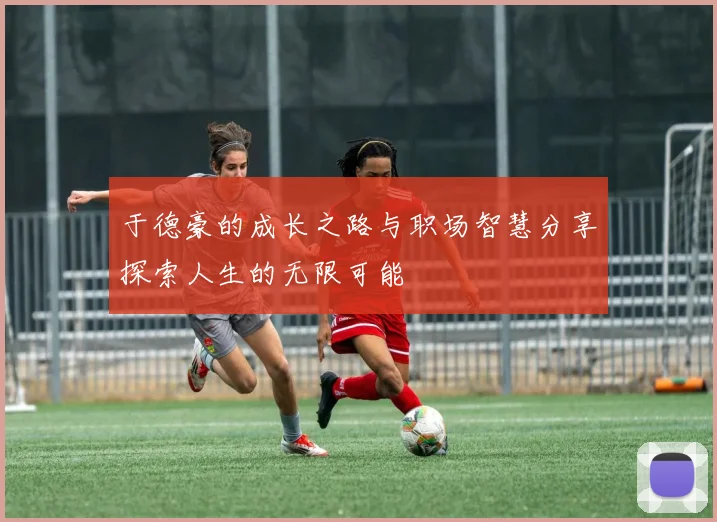 于德豪的成长之路与职场智慧分享探索人生的无限可能
