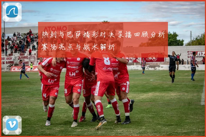 热刺与巴萨精彩对决录播回顾分析赛场亮点与战术解析
