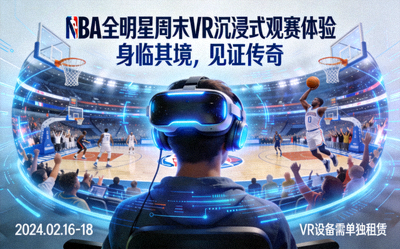NBA全明星周末VR沉浸式观赛体验项目宣传图
