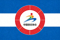 中国田径协会标志与跑道